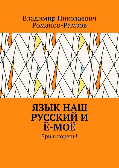 Язык наш русский и е-мое. Зри в корень, Владимир Романов-Рамзов