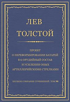 Проект о переформировании батарей в 6-орудийный состав и усилении оных артиллерийскими стрелками, Лев Толстой