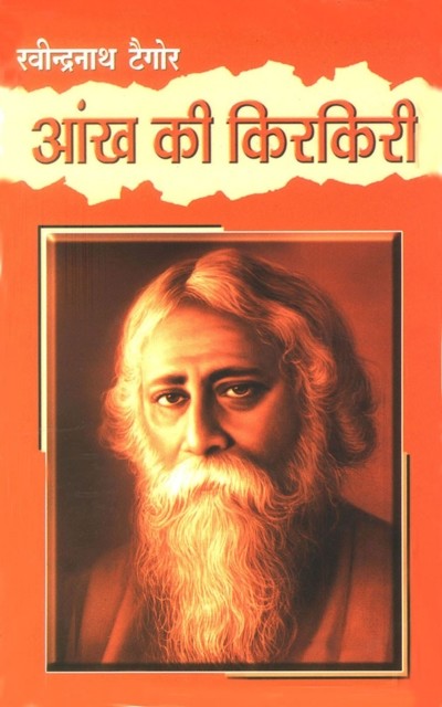 Ankh Ki Kirkiree, Rabindranath Tagore
