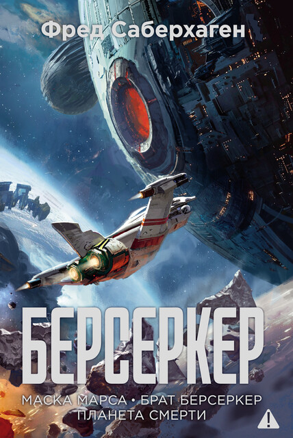 Берсеркер: Маска Марса. Брат берсеркер. Планета смерти, Фред Саберхаген