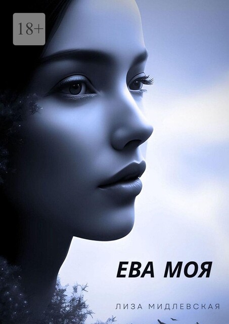 Ева моя, Лиза Мидлевская