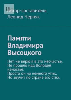 Памяти Владимира Высоцкого, Леонид Черняк