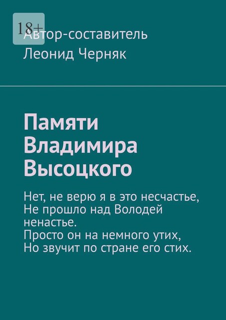 Памяти Владимира Высоцкого, Леонид Черняк