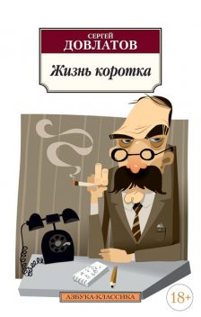 Жизнь коротка (сборник), Сергей Довлатов