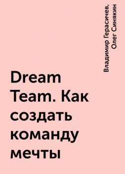 Dream Team. Как создать команду мечты, Владимир Герасичев, Олег Синякин