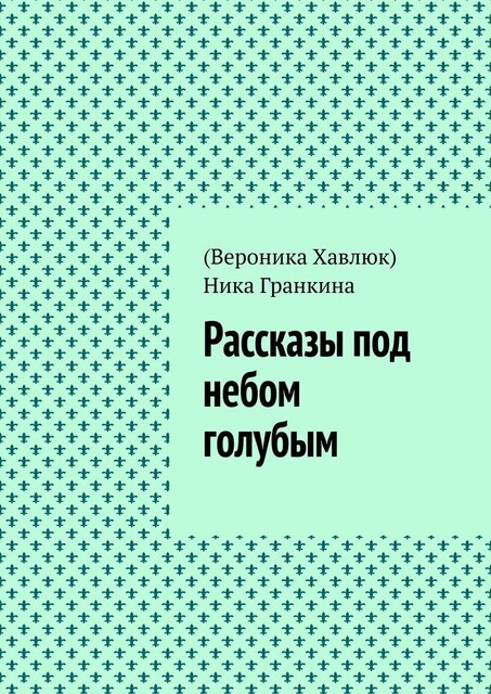 Рассказы под небом голубым, Ника Гранкина