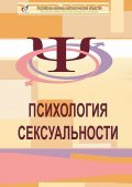 Психология сексуальности, Юрий Прокопенко, Анна Котенёва, Евгений Кащенко, Елена Ершова, Александр Харитонов, Денис Новиков, Жанна Семёнова, Елена Черепанова, Алёна Владими, Андрей Осипов