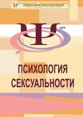 Психология сексуальности, Юрий Прокопенко, Анна Котенёва, Евгений Кащенко, Елена Ершова, Александр Харитонов, Денис Новиков, Жанна Семёнова, Елена Черепанова, Алёна Владими, Андрей Осипов