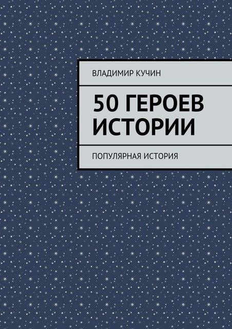 50 героев истории, Владимир Кучин