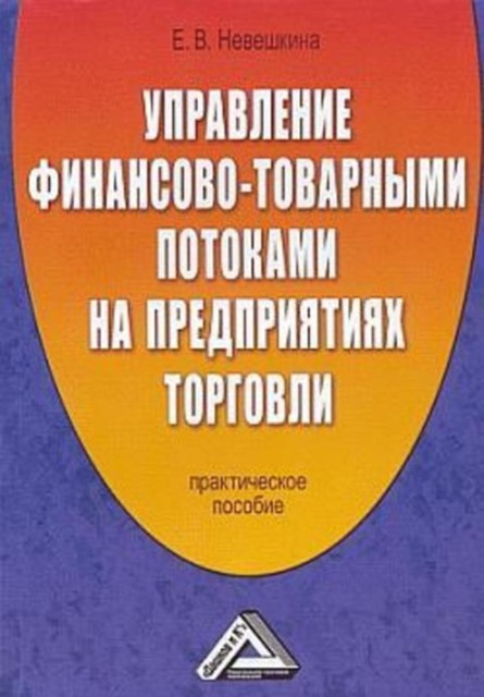 Управление финансово-товарными потоками на предприятиях торговли, Елена Невешкина