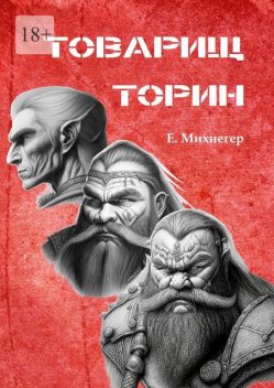 Товарищ Торин, Егор Михнегер