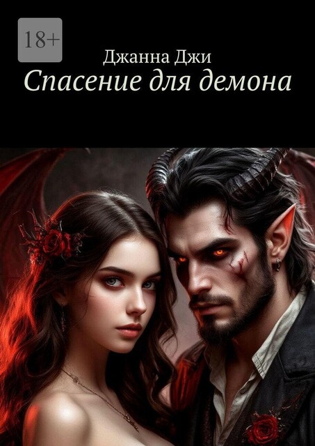 Спасение для демона, Джанна Джи