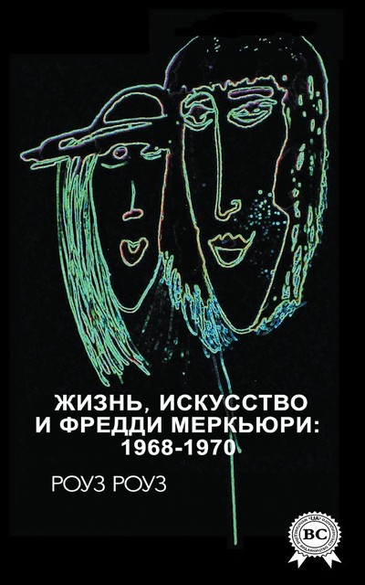 Жизнь, искусство и Фредди Меркьюри: 1968–1970, Роуз Роуз