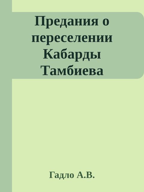 Предания о переселении Кабарды Тамбиева, Гадло А.В.
