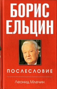 Борис Ельцин. Послесловие, Леонид Млечин