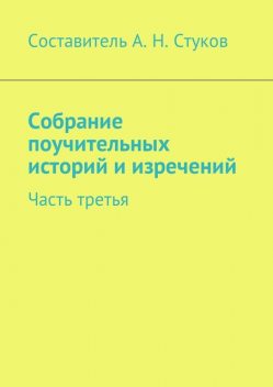 Собрание поучительных историй и изречений. Часть третья, Александр Стуков