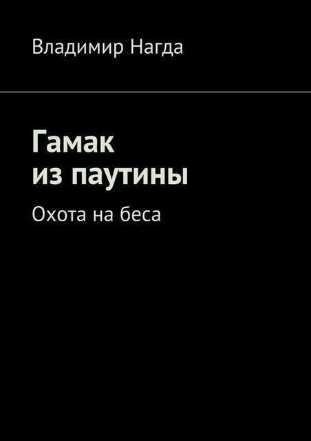 Гамак из паутины, Владимир Нагда