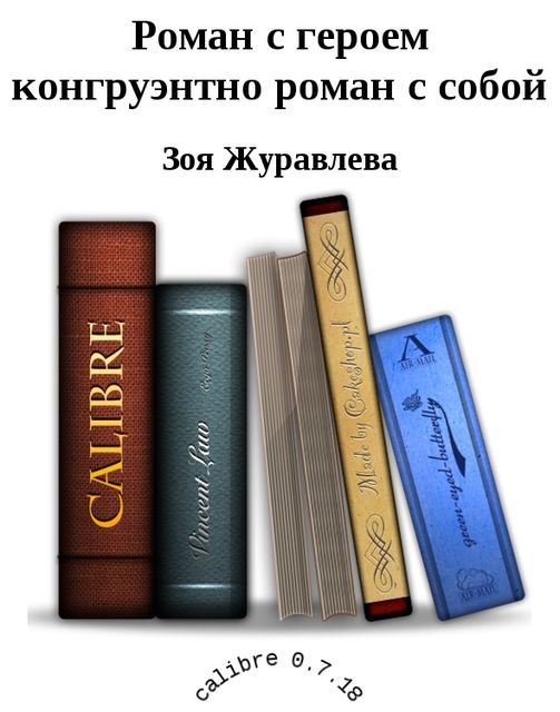 Роман с героем конгруэнтно роман с собой, Зоя Журавлева