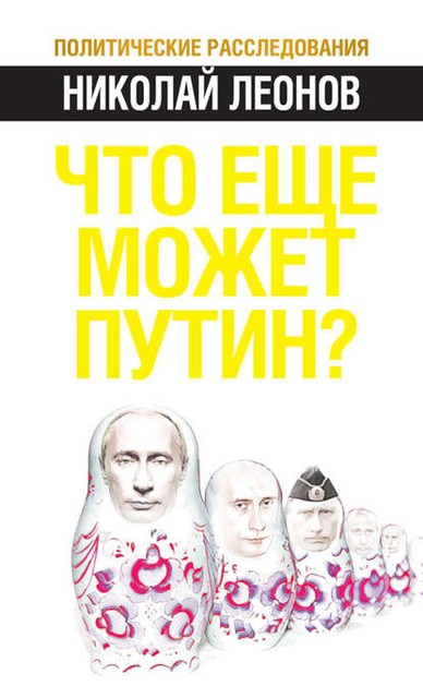 Что еще может Путин?, Николай Леонов