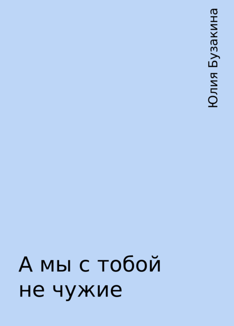 А мы с тобой не чужие, Юлия Бузакина