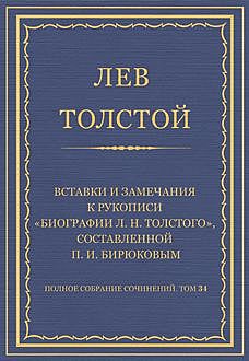 Вставки и замечания к рукописи «Биографии Л.Н. Толстого», составленной П.И. Бирюковым, Лев Толстой