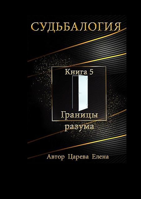 Судьбалогия. Книга 5. Границы разума, Елена Царева