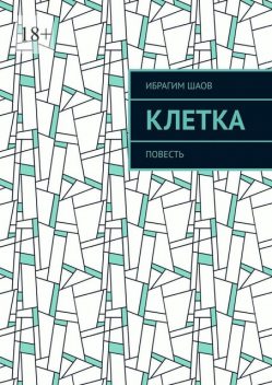 Клетка, Ибрагим Шаов