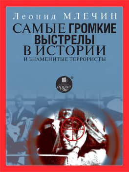 Самые громкие выстрелы в истории и знаменитые террористы, Леонид Млечин