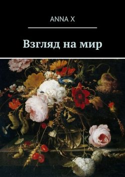 Взгляд на мир, Anna X