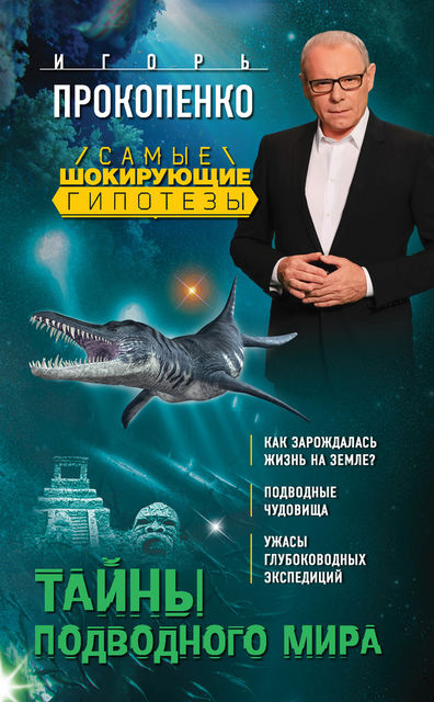Тайны подводного мира, Игорь Прокопенко