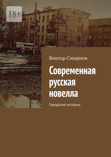 Современная русская новелла. Городские истории, Виктор Смирнов