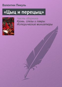 Цыц и перецыц, Валентин Пикуль