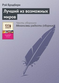 Лучший из возможных миров, Рэй Брэдбери