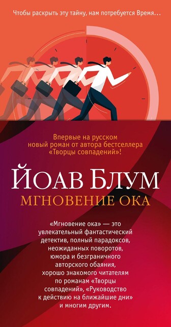 Мгновение ока, Йоав Блум
