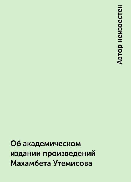 Об академическом издании произведений Махамбета Утемисова, 