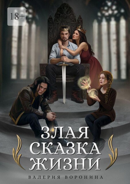 Злая сказка жизни, Валерия Воронина