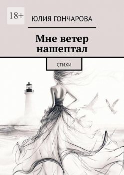 Мне ветер нашептал, Юлия Гончарова