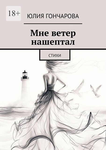 Мне ветер нашептал, Юлия Гончарова