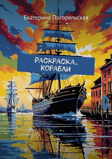 Раскраска. Корабли, Екатерина Погорельская