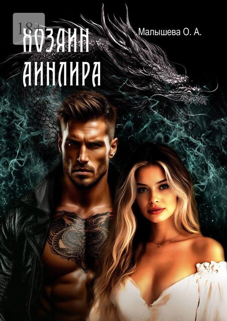 Хозяин Аинлира, Малышева О.А.