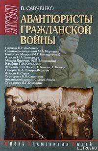 Авантюристы гражданской войны (историческое расследование), Виктор Савченко