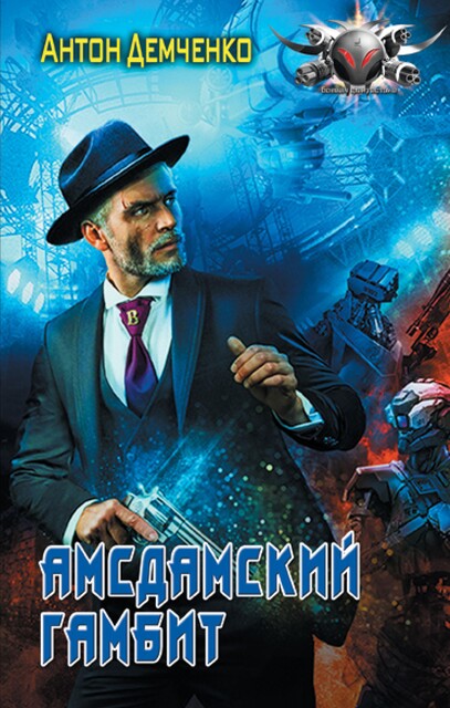 Амсдамский гамбит, Антон Демченко