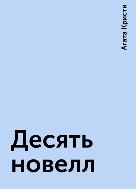 Десять новелл, Агата Кристи