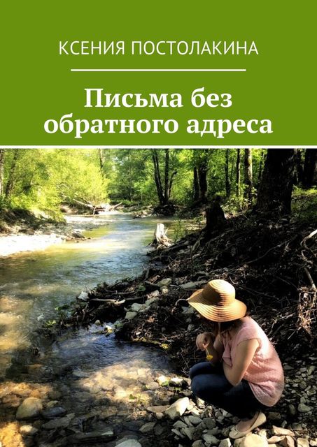 Письма без обратного адреса, Ксения Постолакина