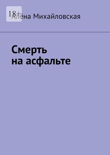Смерть на асфальте, Алёна Михайловская