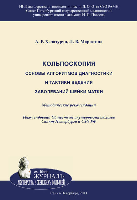Кольпоскопия. Основы алгоритмов диагностики и тактики ведения заболеваний шейки матки, Арминэ Хачатурян