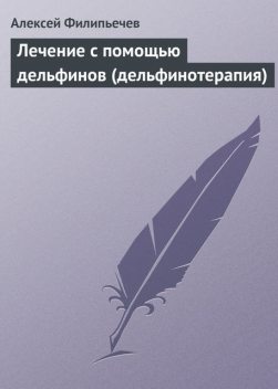 Лечение с помощью дельфинов (дельфинотерапия), Алексей Филипьечев