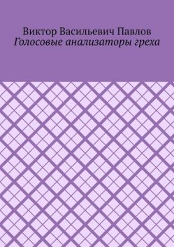 Голосовые анализаторы греха, Виктор Павлов