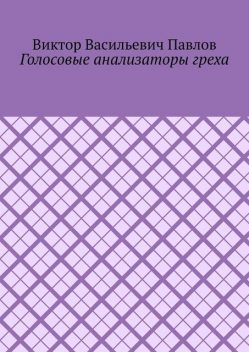 Голосовые анализаторы греха, Виктор Павлов