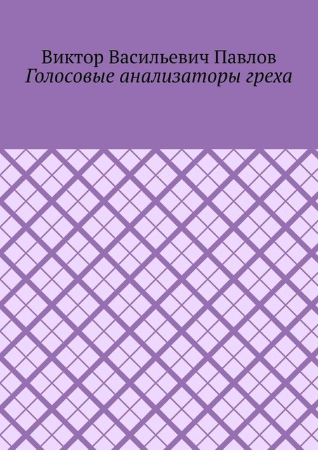 Голосовые анализаторы греха, Виктор Павлов